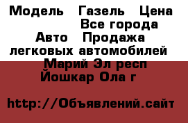  › Модель ­ Газель › Цена ­ 250 000 - Все города Авто » Продажа легковых автомобилей   . Марий Эл респ.,Йошкар-Ола г.